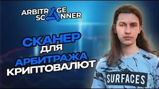 Сканер для Арбитража Криптовалют | Обзор Лучшего Сканера!