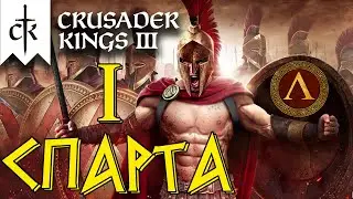 Crusader Kings 3 ⚡СПАРТА⚡ прохождение #1
