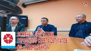 Глава Северодвинска Игорь Арсентьев провел встречу с депутатами Городского Совета / СербаТВ 🔴