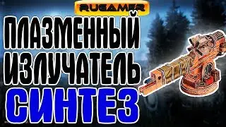 СИНТЕЗ ГАЙД Crossout Плазменный излучатель Синтез Патч 0.8.45 RuGamer