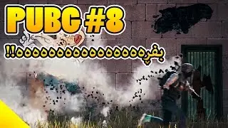 PUBG - Day 8 - !!بفڕەەەەەەەەەەەەەەەە