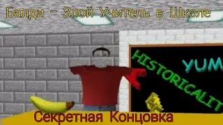 Секретная концовка в игре Балди - Злой Учитель в Школе