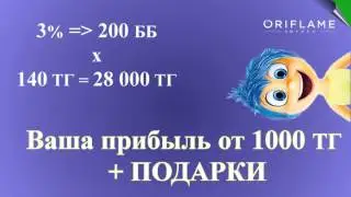 Казахстан  маркетинг план Орифлэйм