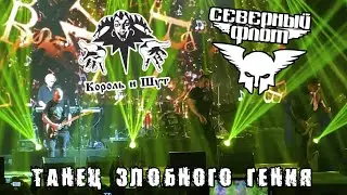 Северный Флот ~ Танец Злобного Гения (КиШ) Тверь 15.05.24 