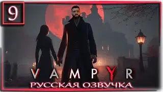 Vampyr - Финал, Лучшая концовка... Русская озвучка