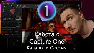Capture One Pro 21. Каталог и Сессия. Mини урок часть №2