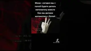делаю математику с батей