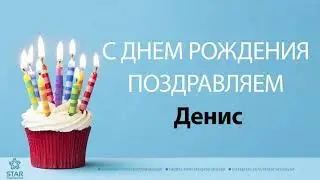 С Днём Рождения Денис - Песня На День Рождения На Имя