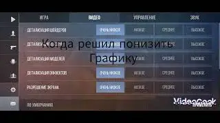 Когда решил понизить графику