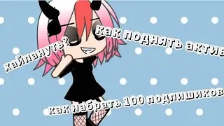 как набрать актив?//как вернуть актив // как набрать 100 подпишиков // как стать популярным //гача//