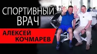Спортивный врач | Алексей Кочмарев