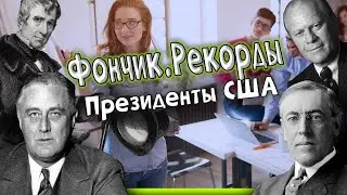 Фончик.Рекорды. Президенты США