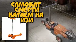 Самокат смерти, это супер топовый крафт в Crossout mobile