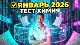 ЕНТ ХИМИЯ РАЗБОР ЕНТ 2025 МОЩНЫЙ РАЗБОР ПОЛНОСТЬЮ ВАРИАНТА