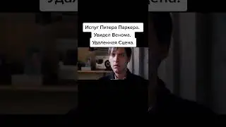 Испуг Питера Паркера. Увидел Венома Удалённая сцена :Марвел 