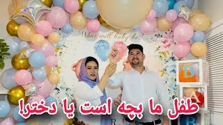 جشن تعین جنسیت طفلک ما، بیننده باشید عزیزان . Our Baby Gender Reveals 🥳