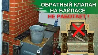 Не работает обратный клапан на байпасе системы отопления