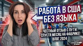 ЭМИГРАЦИЯ В США, РАБОТА. #америка #эмиграциявамерику #minnesota #влог