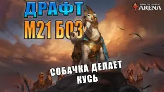 Собакен в атаке l Драфт БО3 "Базовый выпуск м21" #1