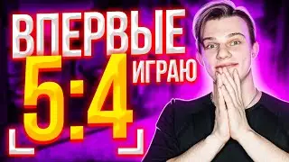 ВПЕРВЫЕ ИГРАЮ НА РАЗРЕШЕНИИ 5:4 В CS:GO