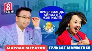Проблемаңды айры,тыт, жок кыл!!! Гульзат Мамытбек Эркин микрофон!