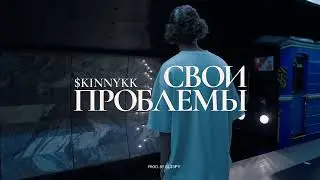 $kinnykk, SL33PY - Свои проблемы (official video)