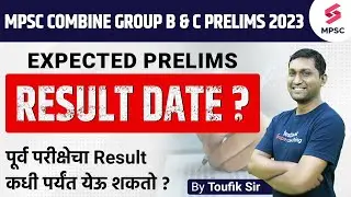 MPSC Combine Group B & C Prelims 2023 Expected Result Date ? MPSC Combine Prelims 2023 | Toufik Sir