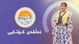 بەرنامەی خواردنی دایکم  ئەڵقەی کۆتایی