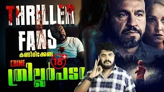 Thrilling Plot Twist - ഉകൾ നിറഞ്ഞ ഒരു ഗംഭീര Crime Thriller Movie Malayalam Review By Cinemakkaran
