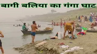 उत्तर प्रदेश बागी बलिया का गंगा घाट #ballia_up_ganga_ghat