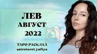 ЛЕВ ТАРО ПРОГНОЗ АВГУСТ 2022 | #левавгуст2022 #гороскоплевавгуст2022