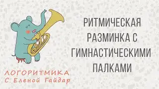 Логоритмика. Ритмическая разминка с гимнастической палкой. Вводная часть занятия.