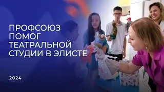 Профсоюз помог театральной студии в Элисте