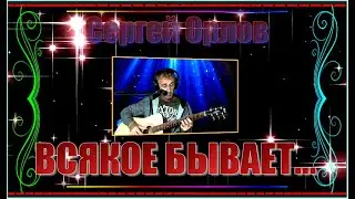 С.Орлов  