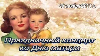 Концерт ко Дню Матери 2015