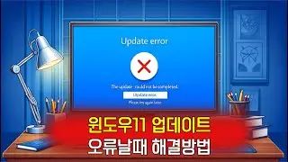 윈도우11 업데이트 오류, 윈도우11 업데이트 오류 0xc00000f0, 윈도우11 22h2 업데이트 오류, 윈도우11 업데이트 다운로드 오류, 윈도우11 업데이트 오류 발생,