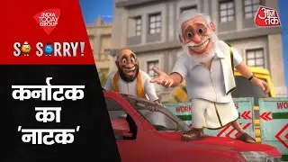 So Sorry: कर्नाटक का ‘नाटक’ Karnataka Assembly Election 2023 | BJP | Congress | Latest News