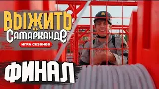Выжить в Самарканде. Игра сезонов, 2 сезон, 11 выпуск ФИНАЛ [ нарезка РЕАКЦИИ ]