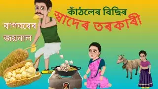 বাগবৰেৰ জয়নালেৰ ফানি কান্ড 🔥😃 #viralvideo #funny #comedy