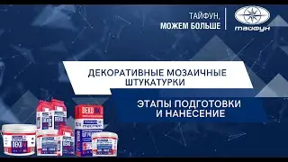 Нанесение декоративной штукатурки  обучающее видео