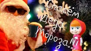 СПАСЁМ ДЕДА МОРОЗА