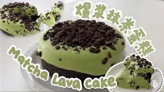 【 爆浆抹茶蛋糕 】【Matcha Lava Cake】【 Eng Subtitles】