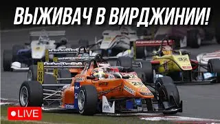 Формула 3 - Выжить в Вирджинии! iRacing