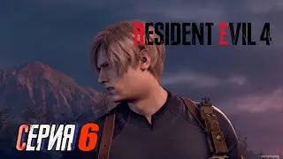 Прохождение Resident Evil 4 Remake. часть 6. Босс Рыба кит