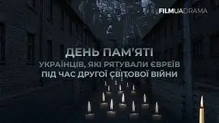FILMUADRAMA - Хвилина мовчання (14.05.2024) День пам'яті українців, які рятували євреїв