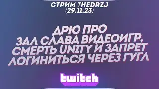 TheDRZJ Stream (11/29/2023) - DRU ON THE VIDEO GAME HALL OF FAME, THE DEATH OF UNITY, AND THE BAN...