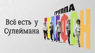 Телефон (Валерий Сюткин) — Все есть у Сулеймана (АУДИО, 1985)