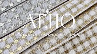 Обзор итальянских лент! ЛЕПО🌿