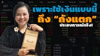 แชร์ประสบการณ์เริ่มต้นฝึกบริหารเงินยังไง ไม่ให้ถังแตก