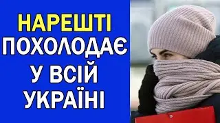 НАРЕШТІ ВЖЕ ПОЧНЕ ХОЛОДАТИ В УКРАЇНІ : ПОГОДА НА ЗАВТРА
